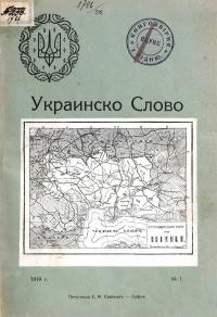 Украинско Слово. – 1919.- Nо. 1