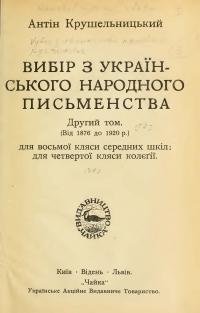 Крушельницький А. Вибір з українського народного письменства т.2