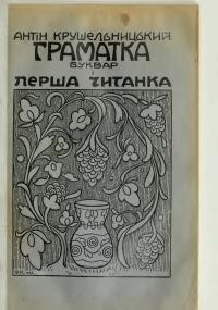 Крушельницький А. Граматика (буквар) та перша читанка для першого року науки