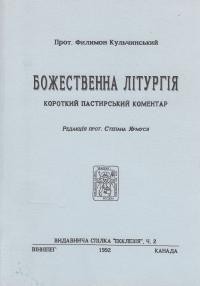 Кульчинський Ф. прот. Божественна Літургія (короткий пастирський коментар)