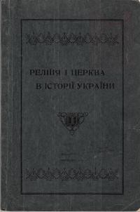 Липинський В. Реліґія і церква в історії України