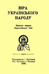 Віра Українського Народу (памятка Ювілею Берестейської Унії)