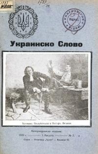 Украинско Слово. – 1919.- Nо. 2