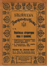 Українська літературна мова і правопис