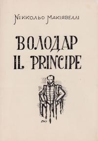 Макіявеллі Н. Володар