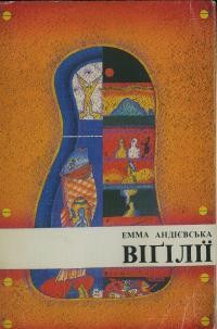 Андієвська Е. Віґілії