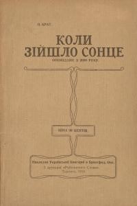 Крат П. Коли зійшло сонце: оповідання з 2000 року