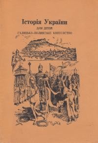 Історія України для дітей. 1. Початок Галицького князівства