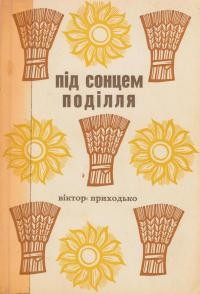 Приходько В. Під сонцем Поділля. ч. 1