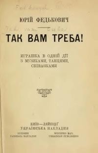 Федькович, Ю. Так вам треба!