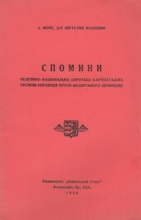 Волошин А. о. Спомини: релігійно-національна боротьба карпатських русинів-українців проти мадярського шовінізму