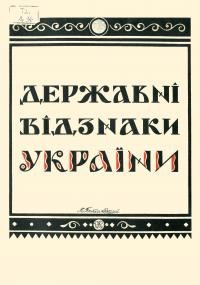 Битинський М. Державні відзнаки України.