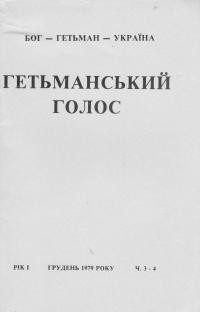 Гетьманський Голос. – 1979. – ч. 3-4