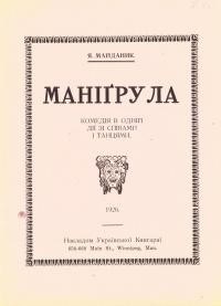 Майданик Я. Маніґрула