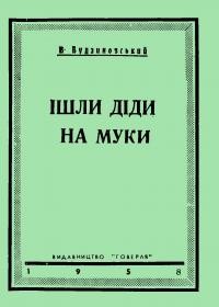 Будзиновський В. Ішли діди на муки: введення в історію України