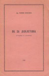 Олесіюк Т. Як за Діоклетіяна (сторінка зі споминів)