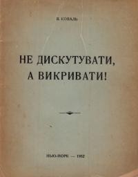 Коваль В. Не дискутувати, а викривати! (на тему українсько-російських відносин)