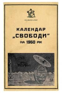 Альманах УНСоюзу на 1960 рік