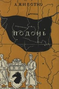 Животко А. Подонь (Українська Вороніжчина в культурному житті України)