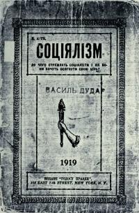 Крук Е. Соціалізм. До чого стремлять соціалісти і як вони хочуть осягнути свою ціль.