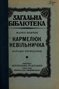 Вовчок М. Кармелюк. невільничка. Оповідання