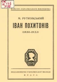 Рутковський М. Іван Похитонів