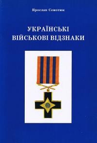 Семотюк Я. Українські військові відзнаки