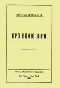 Драгоманов М. Про волю віри