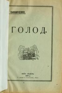 Винниченко В. Голод