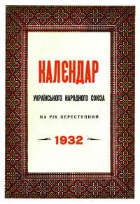 Кадєндар УНСоюзу на рік переступний 1932