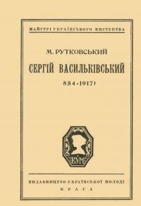 Рутковський М. Сергій Васильківський.