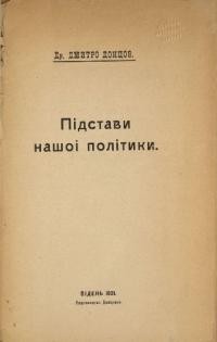 Донцов Д. Підстави нашої політики