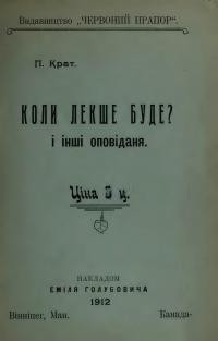 Крат П. Коли лекше буде і інші оповідання