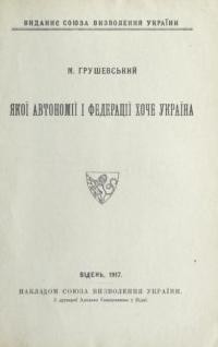 Грушевський М. Якої автономії і федерації хоче Україна?