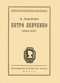 Павленко М. Петро Левченко