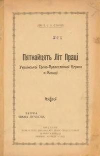 Савчук М. прот. Пятнайцять літ праці Української Греко-Православної Церкви в Канаді