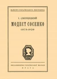 Свєнціцкій І. Модест Сосенко