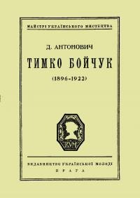 Антонович Д. Тимко Бойчук (1896-1922)