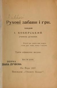 Боберський І. Рухові забави і гри