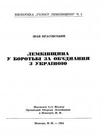 Красовський І. Лемківщина в боротьбі за обєднання з Україною