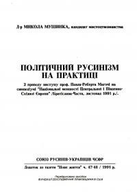 Мушинка М. Політичний русинізм на практиці