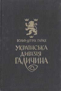 Гайке В.-Д. Українська Дивізія “Галичина”: історія формування та бойових дій 1943-1945 рр.