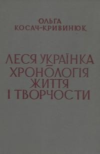 Косач-Кривинюк О. Леся Українка: хронологія життя і творчости