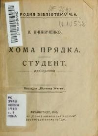 Винниченко В. Хома Прядка. Студент