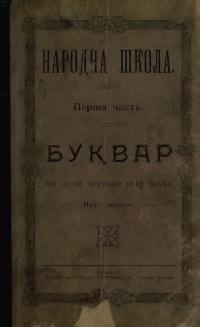 Доячек Ф. Буквар для дітей першого року науки. ч. 1