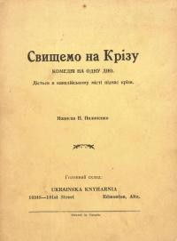 Пилипенко П. Свіщемо на крізу