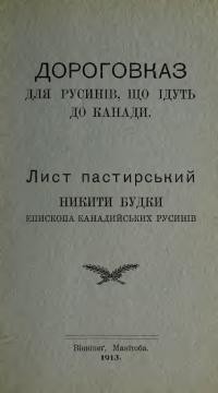 Будка Н., о. Дороговказ для русинів, що їдуть до Канади