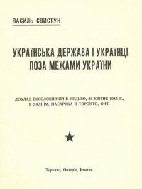 Свистун В. Українська Держава і українці поза межами України