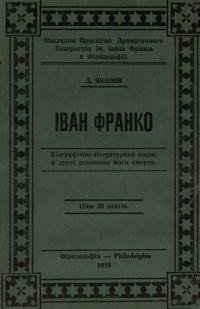 Якимів Д. Іван Франко. Біографічно-літературний нарис в другі роковини його смерти