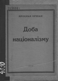 Оршан Я. Доба націоналізму